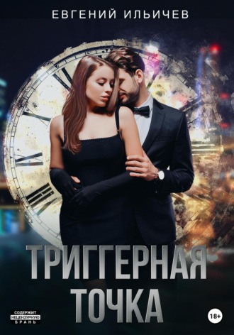 Обложка книги «Триггерная точка»
