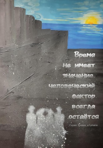 Обложка книги «Время не имеет значение, человеческий фактор всегда остаётся»