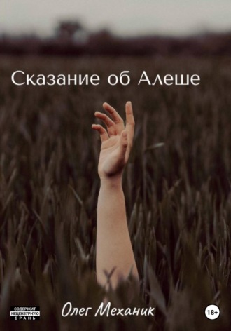 Обложка книги «Сказание об Алёше»