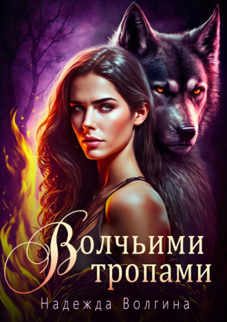 Обложка книги «Волчьими тропами»