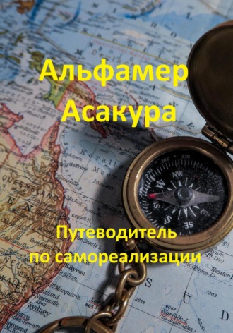 Альфамер Асакура. Путеводитель по самореализации