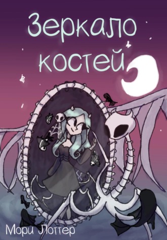 Обложка книги «Зеркало костей»