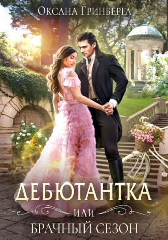 Обложка книги «Дебютантка, или Брачный сезон»