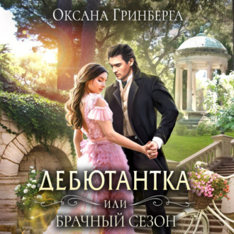 Обложка книги «Дебютантка, или Брачный сезон»