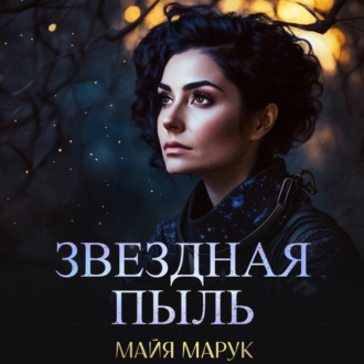 Обложка книги «Звездная пыль»