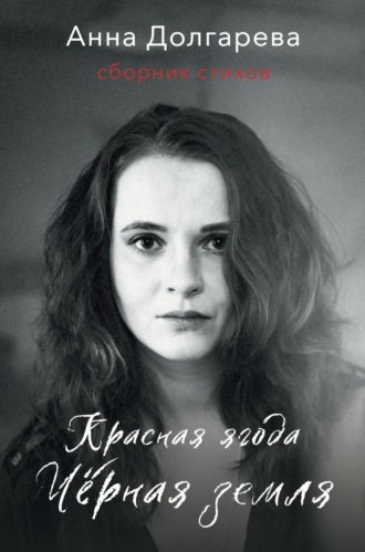 Обложка книги «Красная ягода. Черная земля. Сборник стихов»