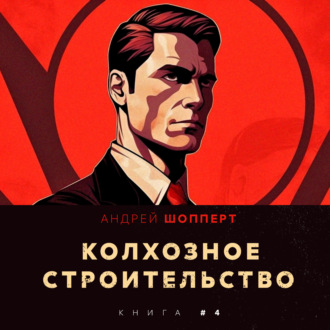 Обложка книги «Колхозное строительство 4»