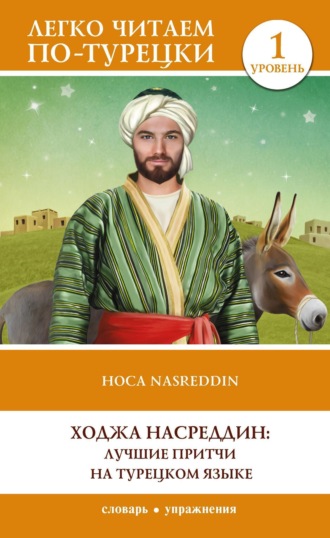 Обложка книги «Ходжа Насреддин: лучшие притчи на турецком языке. Уровень 1»