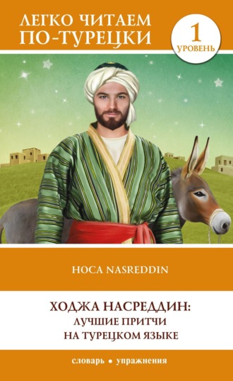 Сборник. Ходжа Насреддин: лучшие притчи на турецком языке. Уровень 1