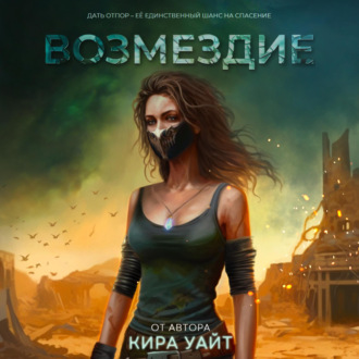Обложка книги «Возмездие»