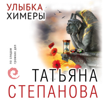 Обложка книги «Улыбка химеры»