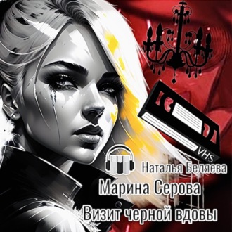Обложка книги «Визит черной вдовы»