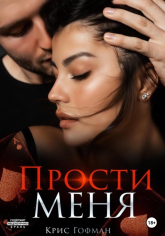 Обложка книги «Прости меня»