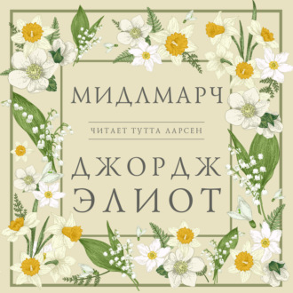 Обложка книги «Мидлмарч»