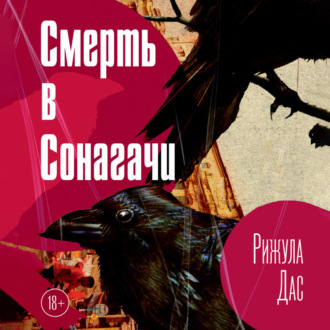 Обложка книги «Смерть в Сонагачи»