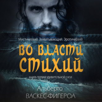 Обложка книги «Во власти стихии»
