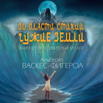 Обложка книги «Во власти стихий. Чужие земли»