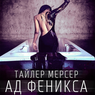 Обложка книги «Ад Феникса»