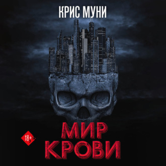 Обложка книги «Мир крови»