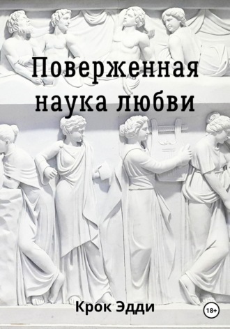 Обложка книги «Поверженная наука любви»