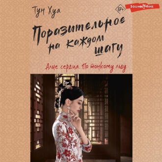 Обложка книги «Поразительное на каждом шагу. Алые сердца. По тонкому льду»