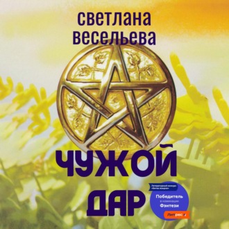 Обложка книги «Чужой дар»