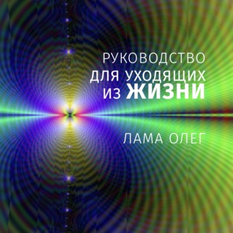 Обложка книги «Руководство для уходящих из жизни»