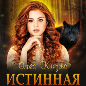 Обложка книги «Истинная»