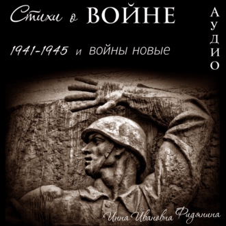 Обложка книги «Стихи о войне: 1941–1945 и войны новые»