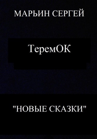 Обложка книги «ТеремОК»