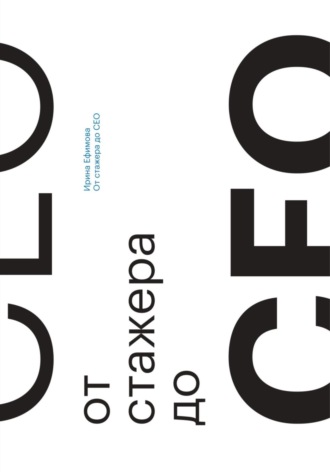 Обложка книги «От стажера до СЕО»