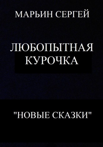 Обложка книги «Любопытная Курочка»