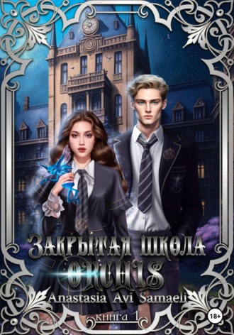 Обложка книги «Закрытая школа "ORCHIS'. Книга 1»