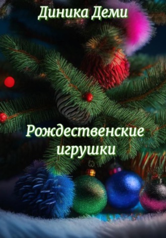 Обложка книги «Рождественские игрушки»