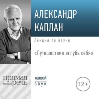 Обложка книги «Лекция «Путешествие вглубь себя»»