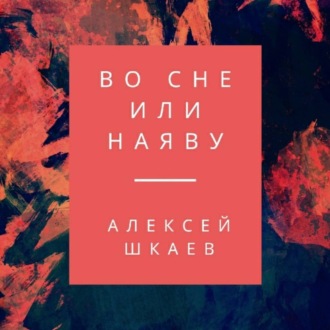 Обложка книги «Во сне или наяву»