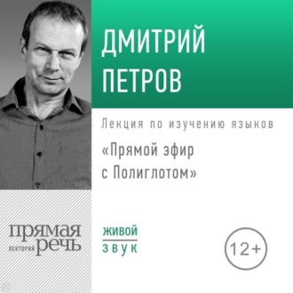 Обложка книги «Лекция «Прямой эфир с Полиглотом»»