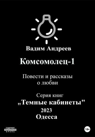 Обложка книги «Комсомолец-1. Повести и рассказы о любви»