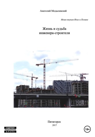 Анатолий Модылевский. Жизнь и судьба инженера-строителя