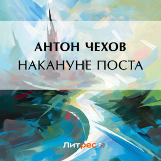 Обложка книги «Накануне поста»
