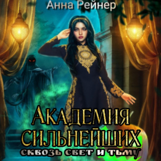 Обложка книги «Академия сильнейших. Сквозь Свет и Тьму»