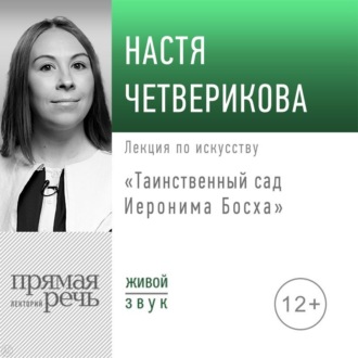Обложка книги «Лекция «Таинственный сад Иеронима Босха»»