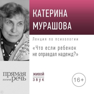 Обложка книги «Лекция «Что если ребенок не оправдал надежд?»»