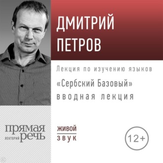 Обложка книги ««Сербский базовый». Вводная лекция»
