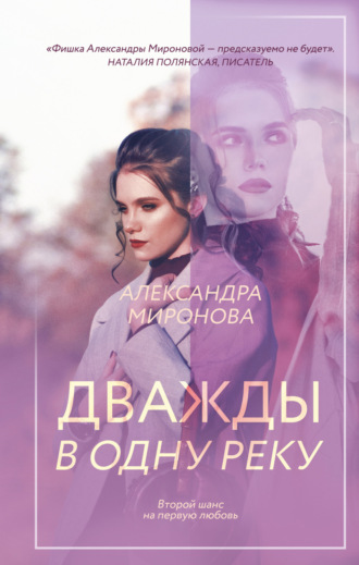 Обложка книги «Дважды в одну реку»