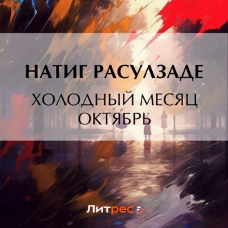 Обложка книги «Холодный месяц октябрь»