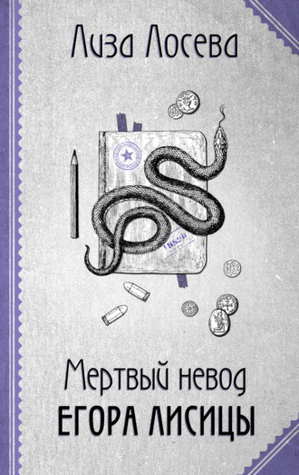 Обложка книги «Мертвый невод Егора Лисицы»