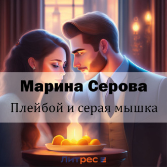 Обложка книги «Плейбой и серая мышка»