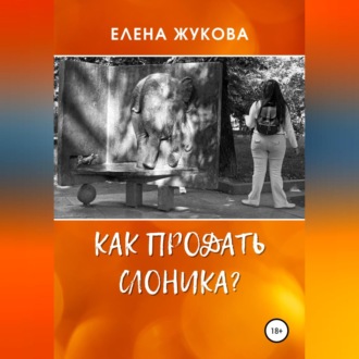 Обложка книги «Как продать слоника?»