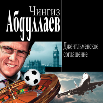 Обложка книги «Джентльменское соглашение»